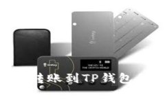 如何将EOS转账到TP钱包的详细指南