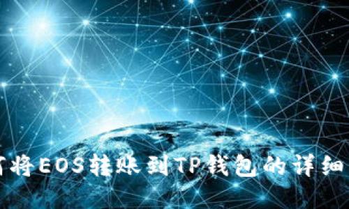 如何将EOS转账到TP钱包的详细指南