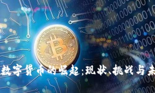 乌克兰数字货币的崛起：现状、挑战与未来展望