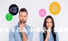 数字货币支付的使用指南：如何安全便捷地进行