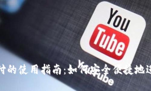 数字货币支付的使用指南：如何安全便捷地进行加密支付