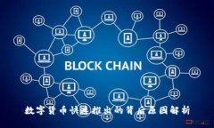 数字货币快速推出的背后原因解析