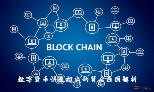数字货币快速推出的背后原因解析