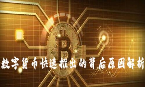 数字货币快速推出的背后原因解析