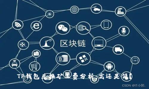 TP钱包兑换矿工费分析：高还是低？