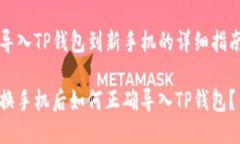 导入TP钱包到新手机的详细指南换手机后如何正确