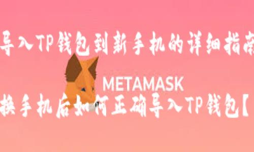 导入TP钱包到新手机的详细指南

换手机后如何正确导入TP钱包？