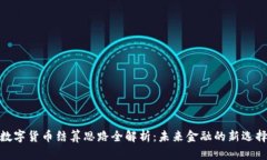 数字货币结算思路全解析：未来金融的新选择