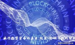 : 央行数字货币的未来：政策、影响与挑战分析