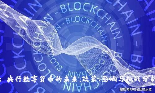 : 央行数字货币的未来：政策、影响与挑战分析