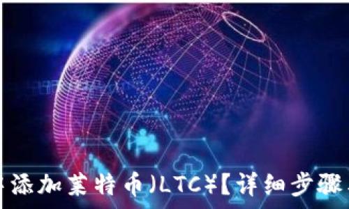   
如何在TP钱包中添加莱特币（LTC）？详细步骤与常见问题解答