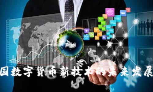 探讨中国数字货币新技术的未来发展与影响