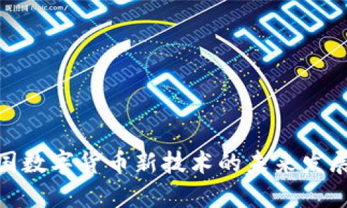 探讨中国数字货币新技术的未来发展与影响