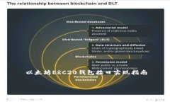     以太坊ERC20钱包接口实现指南最完整的以太坊