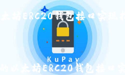 
    以太坊ERC20钱包接口实现指南



最完整的以太坊ERC20钱包接口实现指南