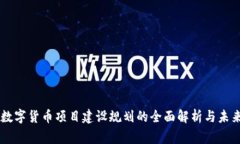国家数字货币项目建设规划的全面解析与未来展