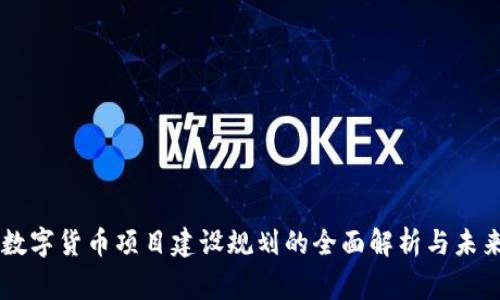 国家数字货币项目建设规划的全面解析与未来展望