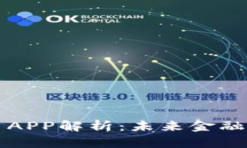 央妈数字货币APP解析：未来金融的趋势与应用