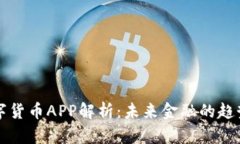央妈数字货币APP解析：未来金融的趋势与应用