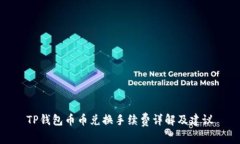 TP钱包币币兑换手续费详解及建议