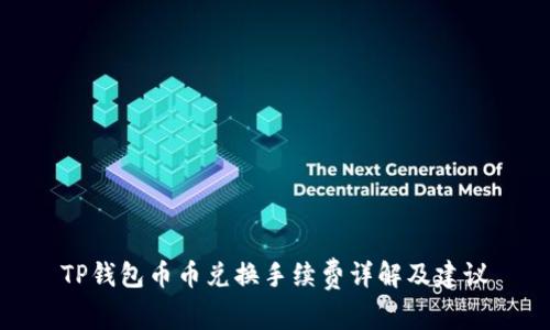 TP钱包币币兑换手续费详解及建议