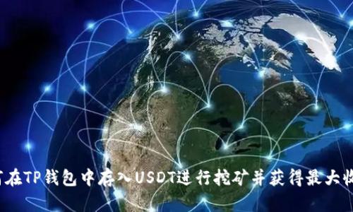 如何在TP钱包中存入USDT进行挖矿并获得最大收益？