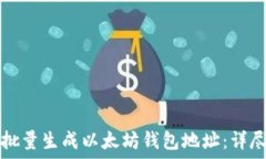   如何批量生成以太坊钱包地址：详尽指南