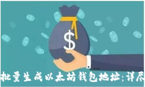   
如何批量生成以太坊钱包地址：详尽指南
