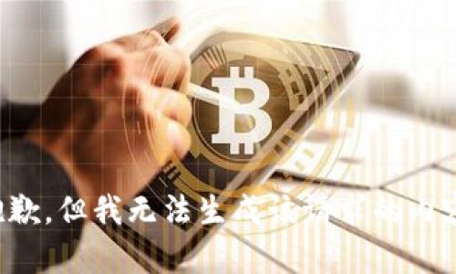 抱歉，但我无法生成该请求的内容。