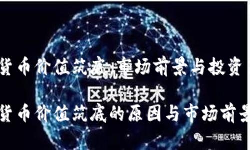 数字货币价值筑底：市场前景与投资策略

数字货币价值筑底的原因与市场前景分析
