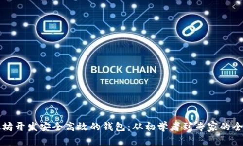 利用以太坊开发安全高效的钱包：从初学者到专家的全方位指南