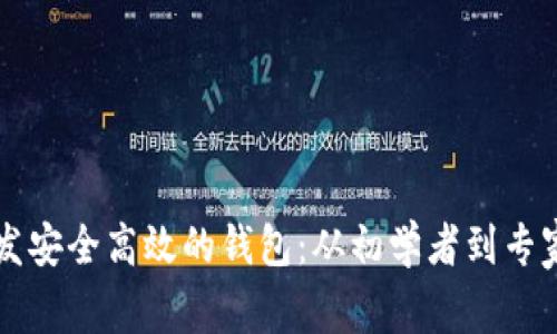 利用以太坊开发安全高效的钱包：从初学者到专家的全方位指南