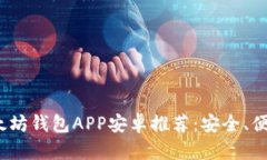 2023年最佳以太坊钱包APP安卓推荐：安全、便捷与