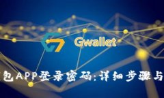 如何设置TP钱包APP登录密码：详细步骤与常见问题