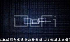 以太坊钱包发展的趋势分析：从ENS看未来前景