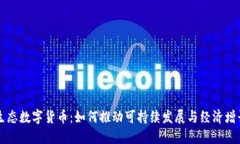 生态数字货币：如何推动可持续发展与经济增长