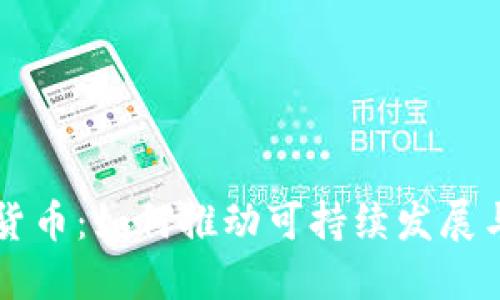 生态数字货币：如何推动可持续发展与经济增长