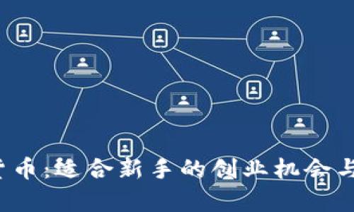 2023年数字货币：适合新手的创业机会与成功案例分析