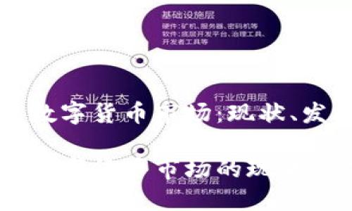 世界上最大的数字货币市场：现状、发展与未来展望

揭秘世界最大数字货币市场的现状与未来
