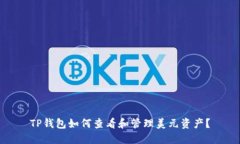 TP钱包如何查看和管理美元资产？