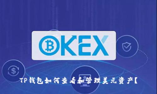 TP钱包如何查看和管理美元资产？