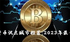 数字货币试点城市推荐：2023年最佳选择