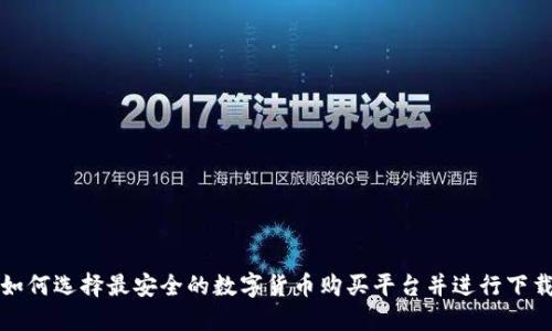 如何选择最安全的数字货币购买平台并进行下载