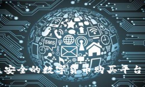 如何选择最安全的数字货币购买平台并进行下载