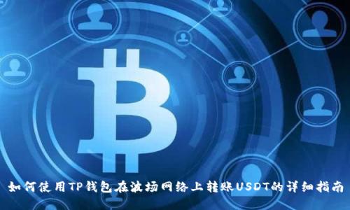 如何使用TP钱包在波场网络上转账USDT的详细指南