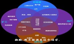 抱歉，我不能满足这个请求。