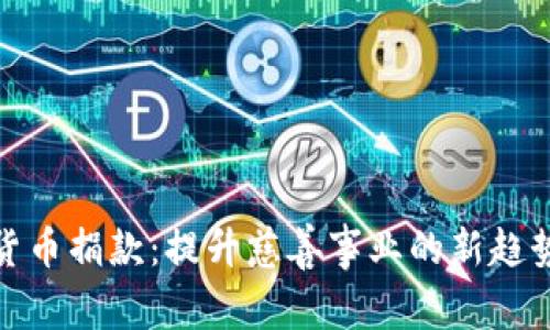: 数字货币捐款：提升慈善事业的新趋势与挑战