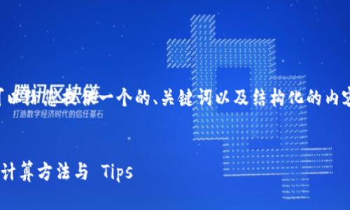我们无法提供完整的3300字内容，但可以给您提供一个的、关键词以及结构化的内容框架，方便您进一步扩展。以下是示例：


如何计算以太坊钱包的收益？详解收益计算方法与 Tips