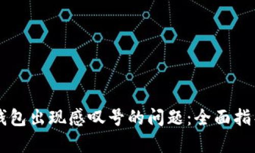 解决TP钱包出现感叹号的问题：全面指导与解析