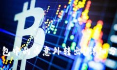 如何处理TP钱包中的币意外转出？详细分析与解决